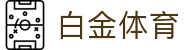 白金体育_白金体育网址_最新网址导航